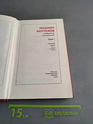 Собрание сочинений. Том 1. Тихий Дон. Книга первая