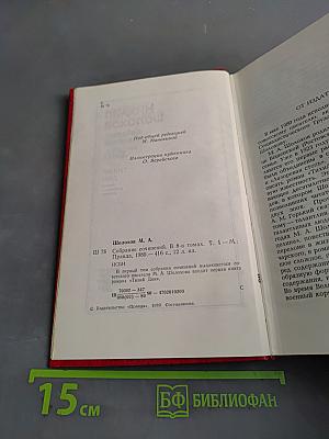 Собрание сочинений. Том 1. Тихий Дон. Книга первая