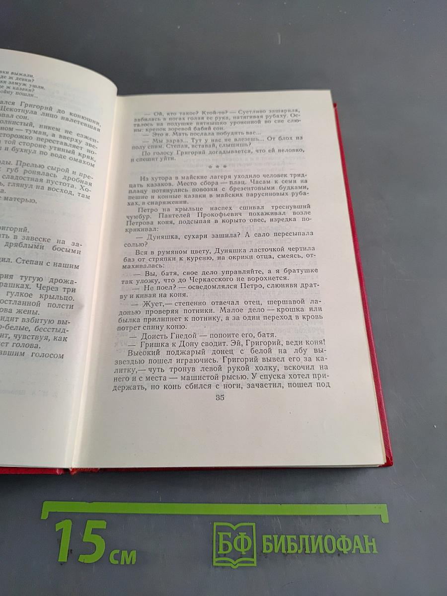 Собрание сочинений. Том 1. Тихий Дон. Книга первая