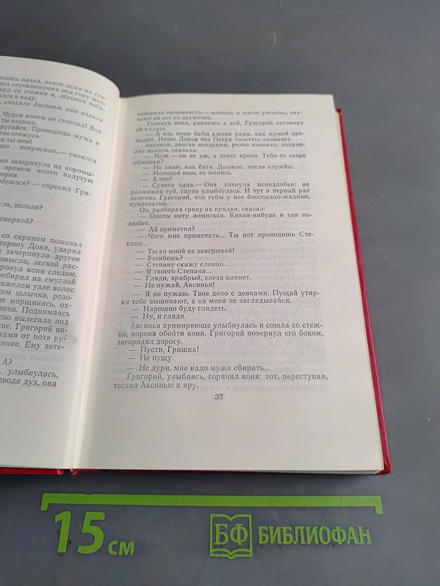 Собрание сочинений. Том 1. Тихий Дон. Книга первая