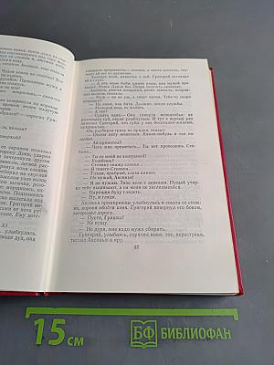 Собрание сочинений. Том 1. Тихий Дон. Книга первая