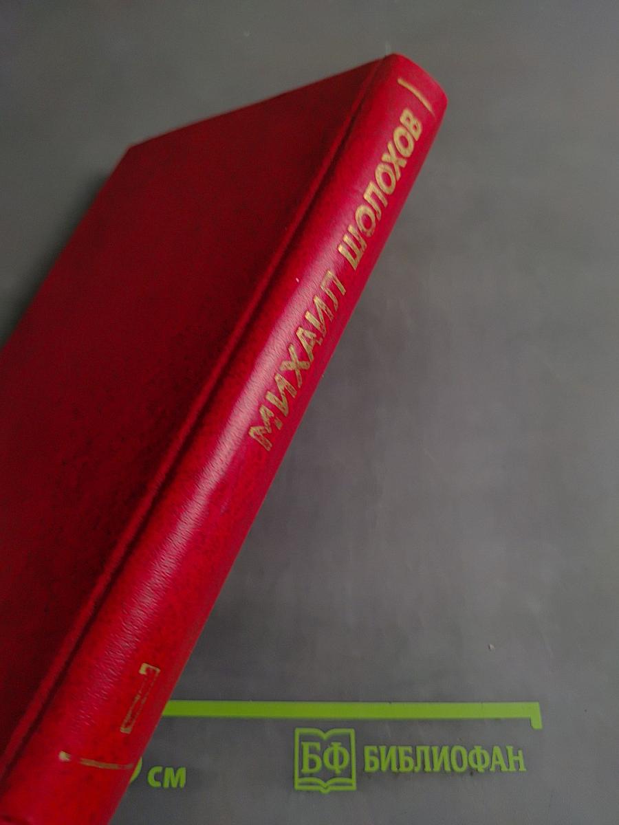 Собрание сочинений. Том 1. Тихий Дон. Книга первая