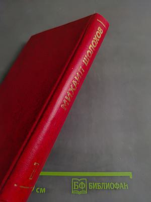 Собрание сочинений. Том 1. Тихий Дон. Книга первая