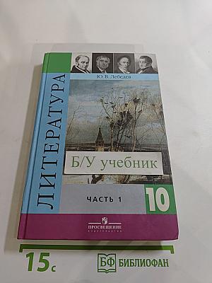 Литература, 10 класс, Часть 1