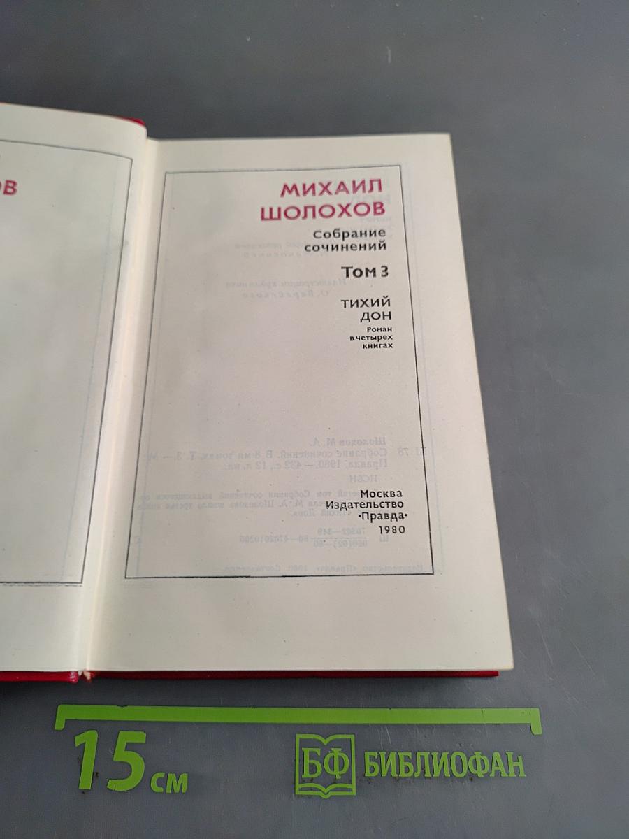 Тихий Дон. Роман в четырех книгах. Том 3