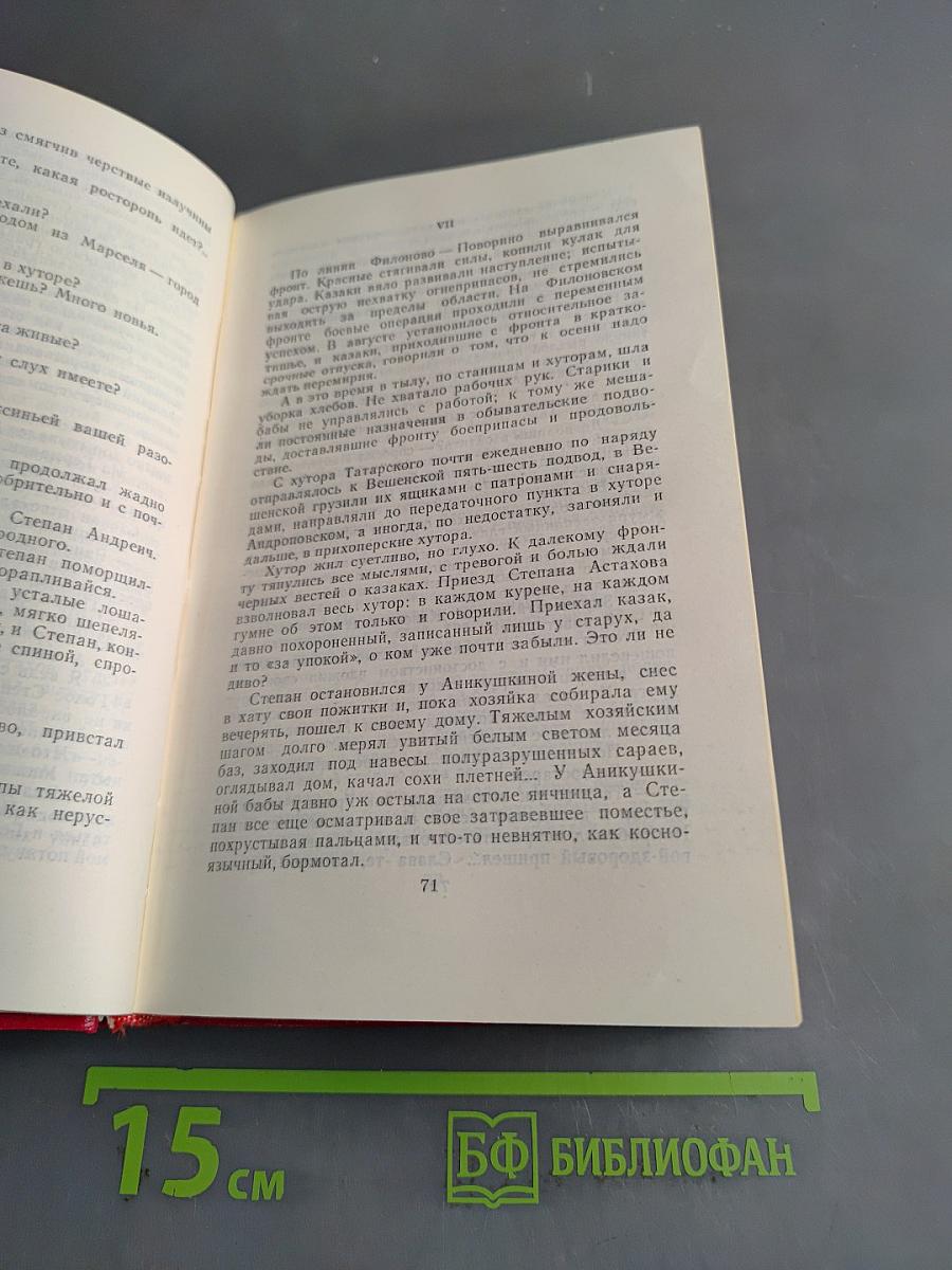 Тихий Дон. Роман в четырех книгах. Том 3