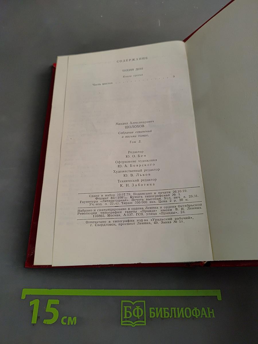 Тихий Дон. Роман в четырех книгах. Том 3