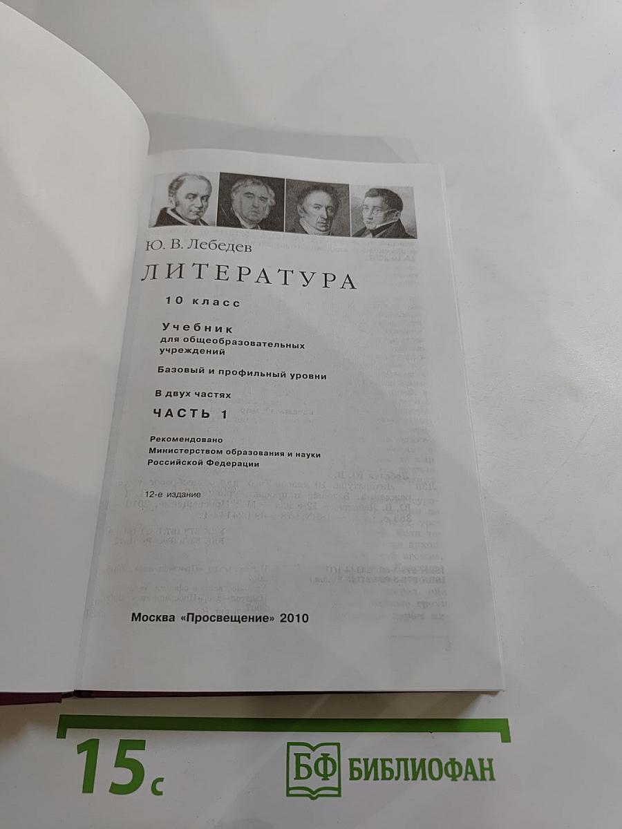 Литература, 10 класс, Часть 1