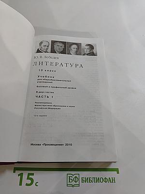 Литература, 10 класс, Часть 1