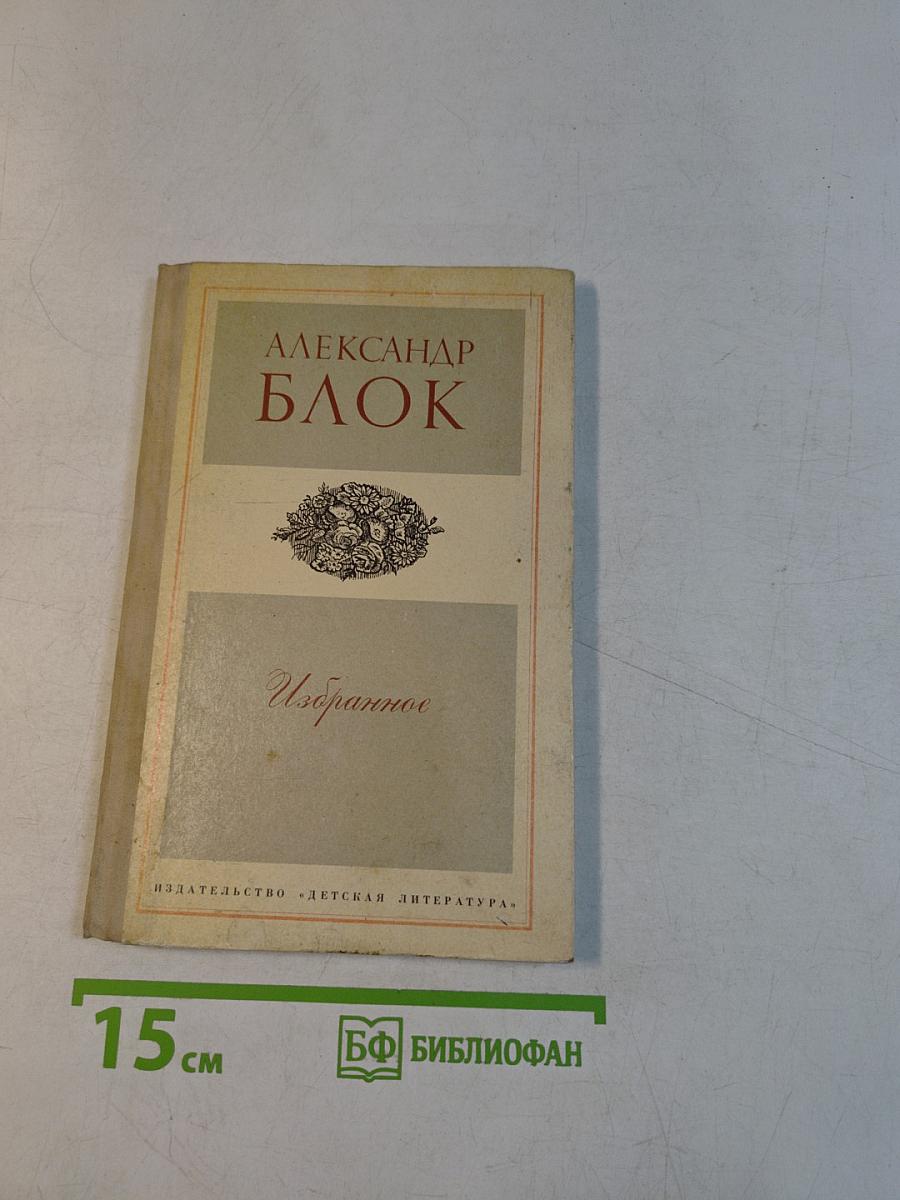 Избранное. Стихотворения и поэмы