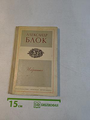Избранное. Стихотворения и поэмы