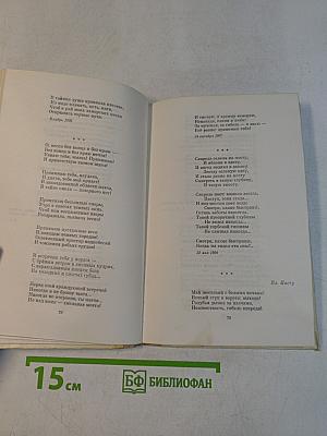 Избранное. Стихотворения и поэмы