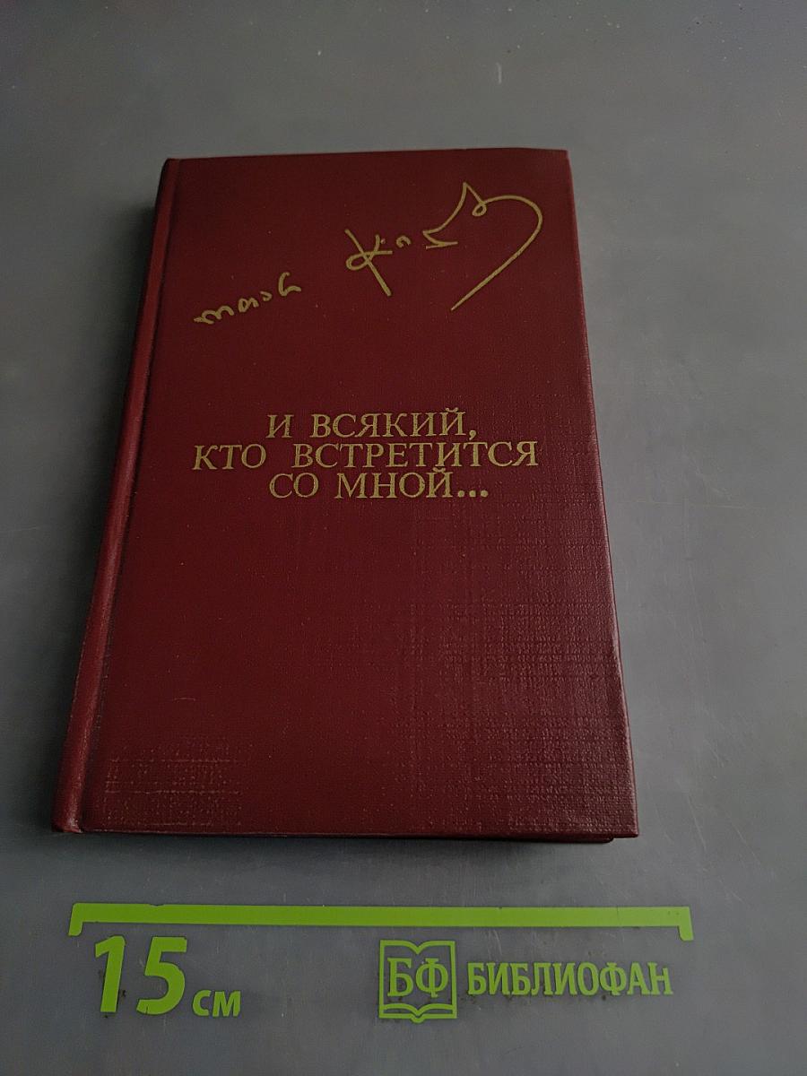 И всякий, кто встретится со мной...