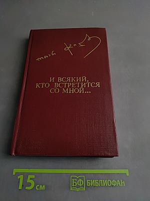 И всякий, кто встретится со мной...