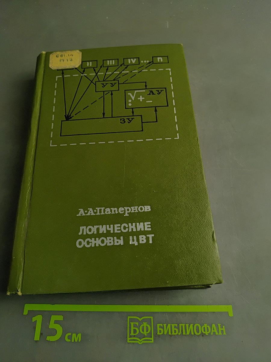 Логические основы ЦВТ