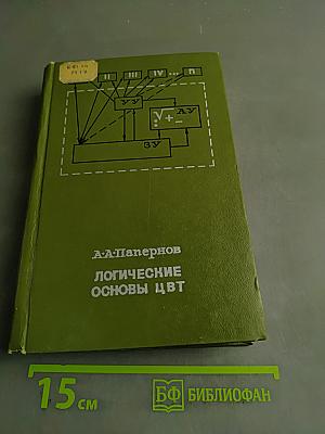 Логические основы ЦВТ