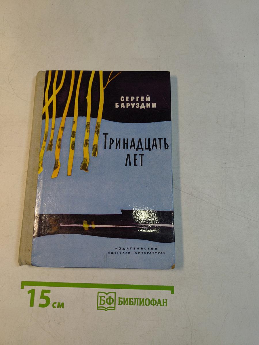 Тринадцать лет