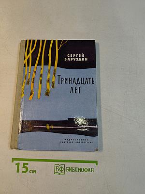 Тринадцать лет