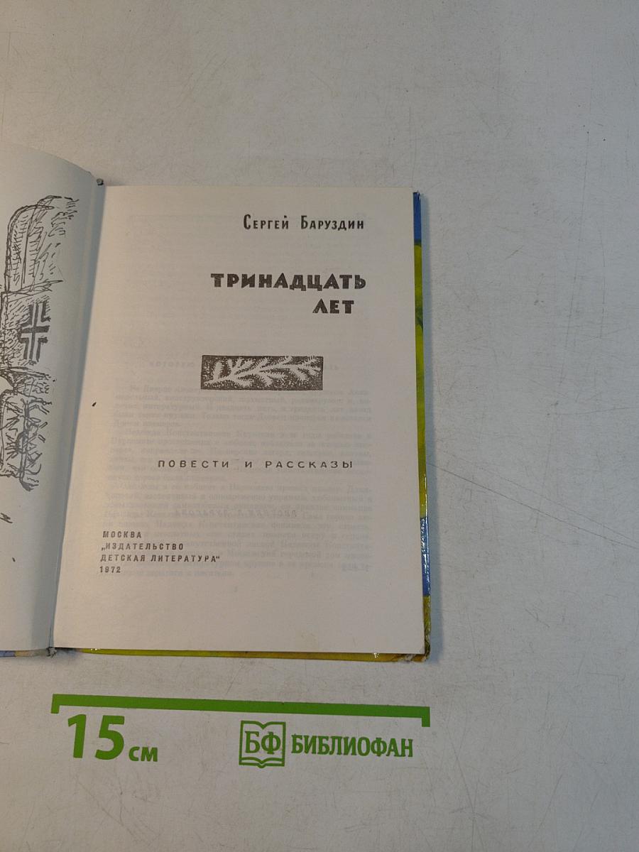 Тринадцать лет