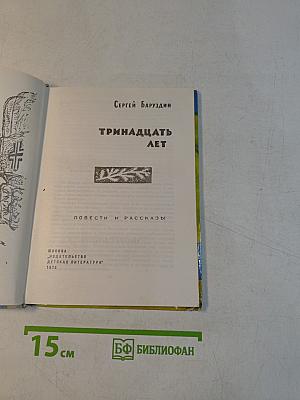 Тринадцать лет