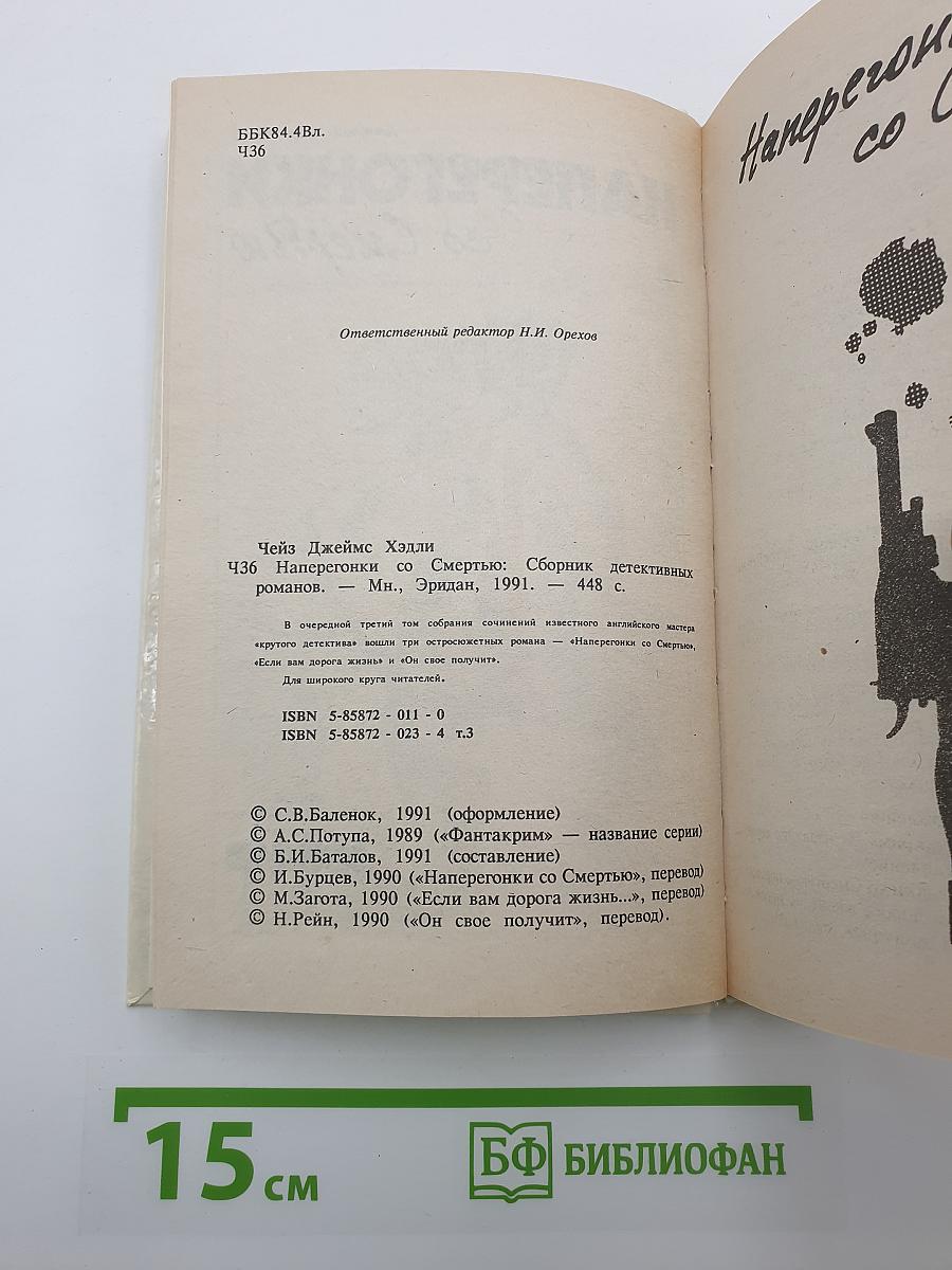 Наперегонки со Смертью