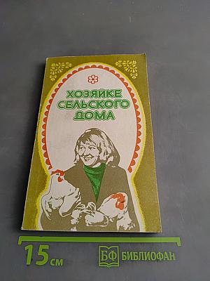 Хозяйке сельского дома