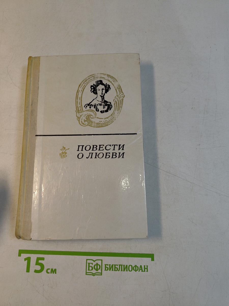 Повести о любви. Том 2