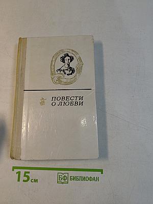 Повести о любви. Том 2