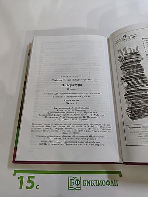 Литература, 10 класс, Часть 1