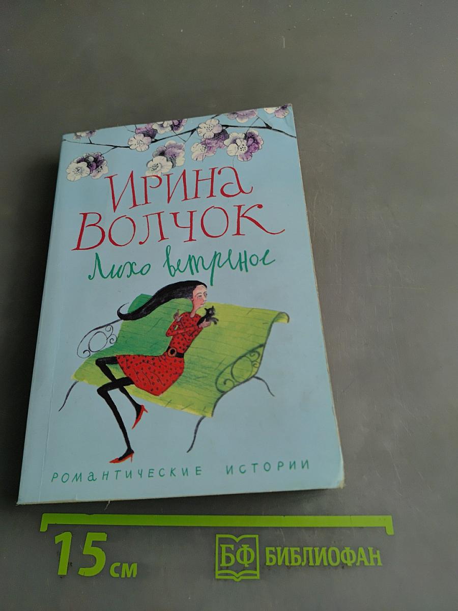 Лихо ветреное