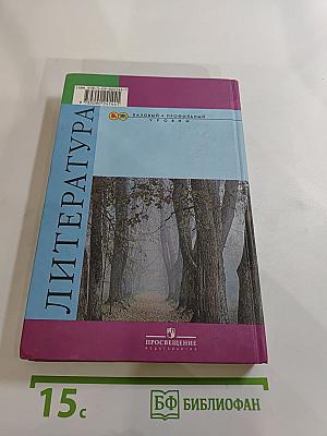 Литература, 10 класс, Часть 1