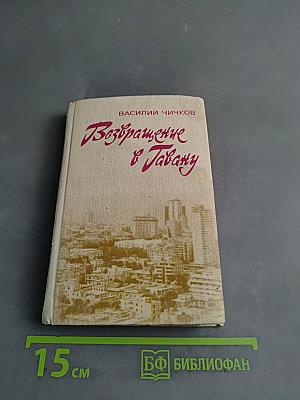 Возвращение в Гавану