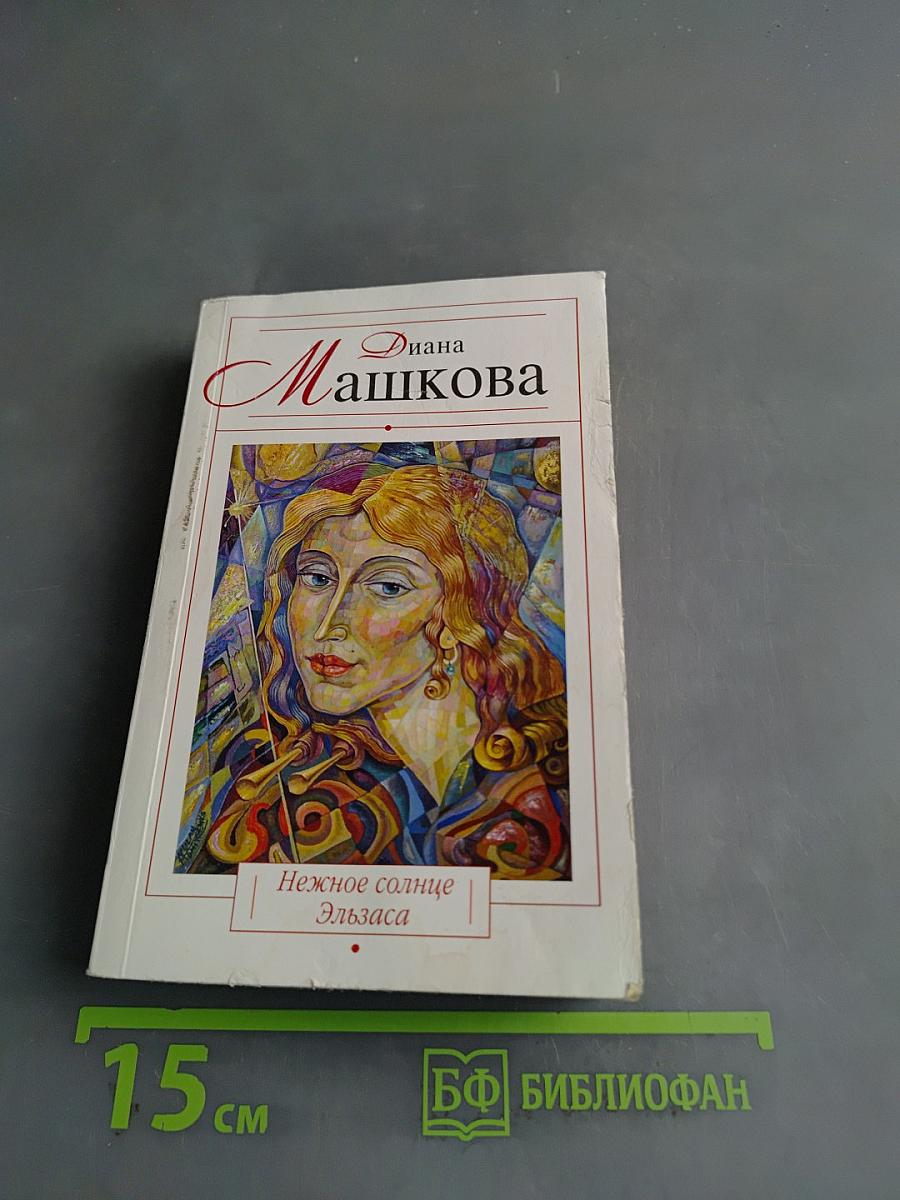Нежное солнце Эльзаса