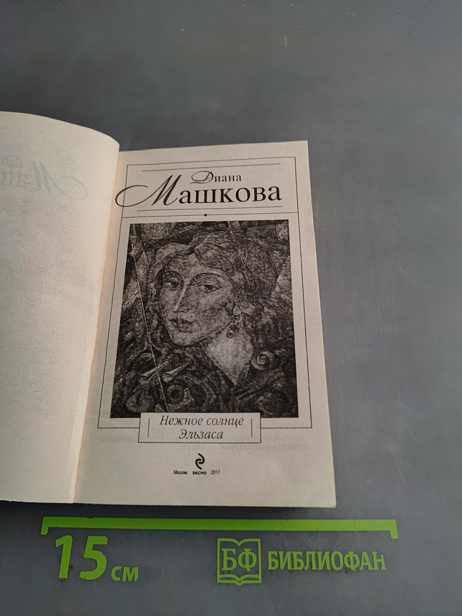 Нежное солнце Эльзаса