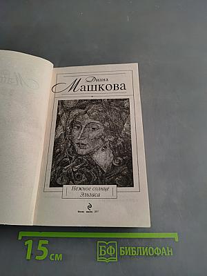 Нежное солнце Эльзаса