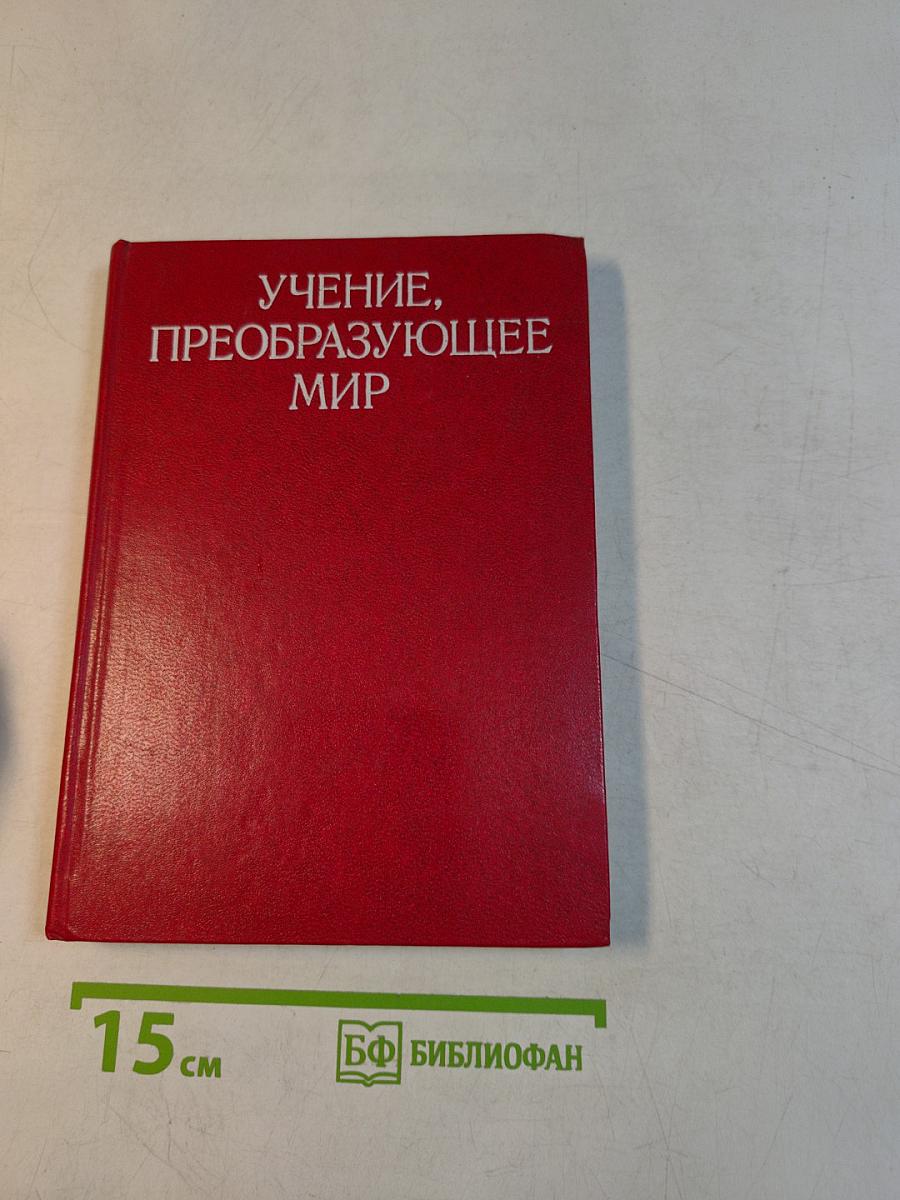 Учение, преобразующее мир