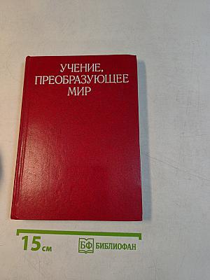 Учение, преобразующее мир