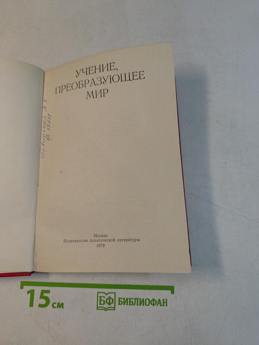 Учение, преобразующее мир
