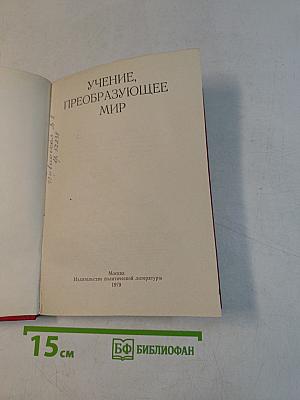 Учение, преобразующее мир