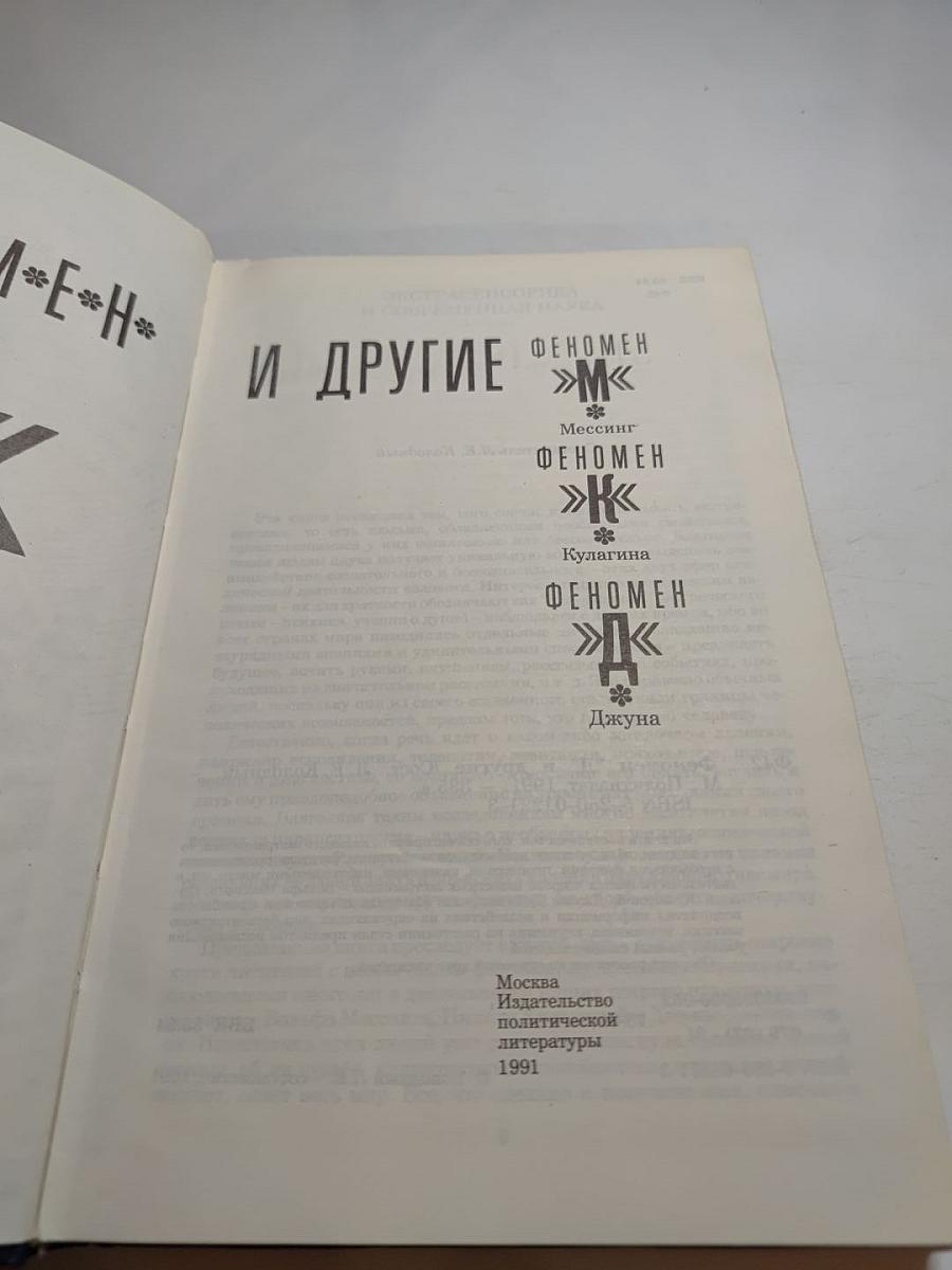Феномен "Д" и другие