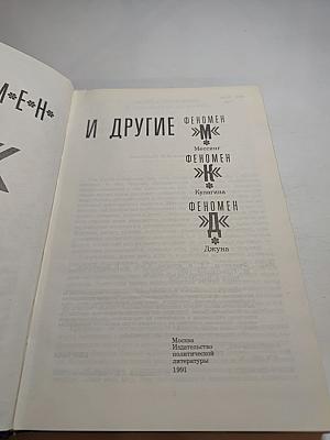 Феномен "Д" и другие