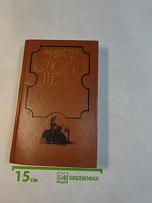 Слово и дело. Роман-хроника времен Анны Иоанновны. Книга 1. Царица Престрашного Зраку
