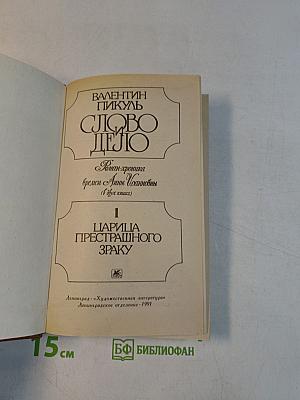 Слово и дело. Роман-хроника времен Анны Иоанновны. Книга 1. Царица Престрашного Зраку