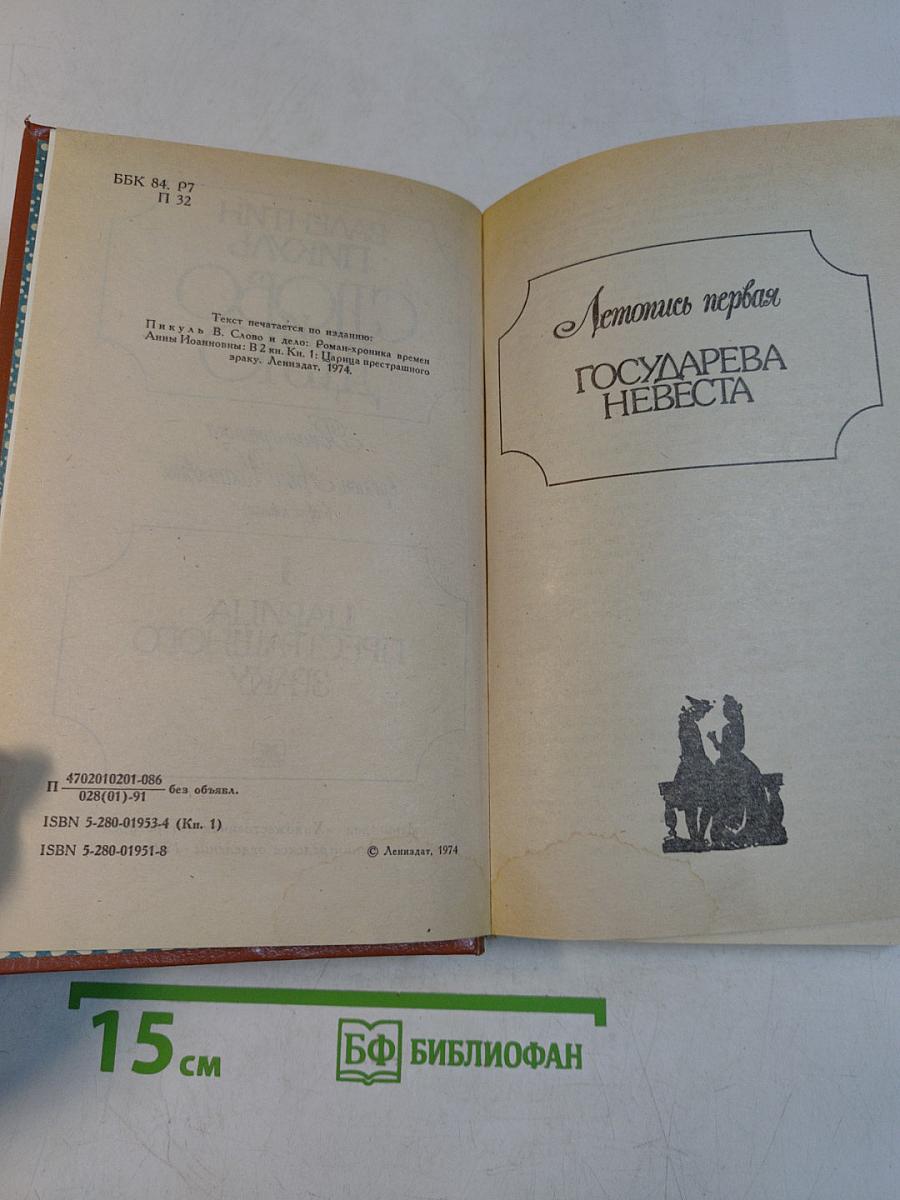 Слово и дело. Роман-хроника времен Анны Иоанновны. Книга 1. Царица Престрашного Зраку