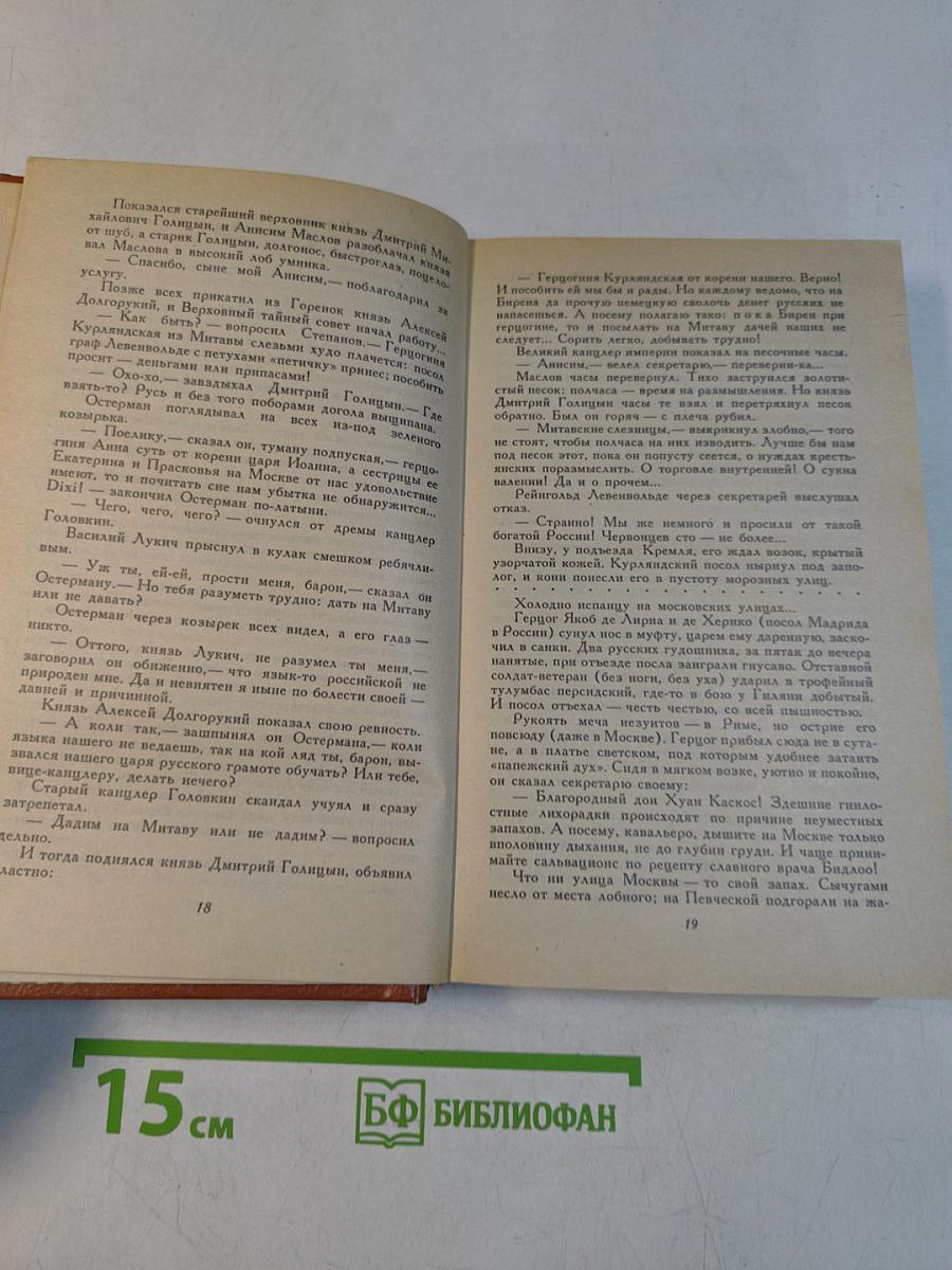 Слово и дело. Роман-хроника времен Анны Иоанновны. Книга 1. Царица Престрашного Зраку