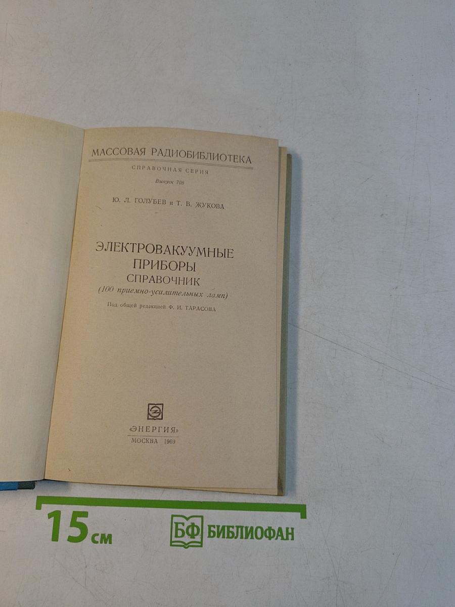 Электро-вакуумные приборы. Справочник