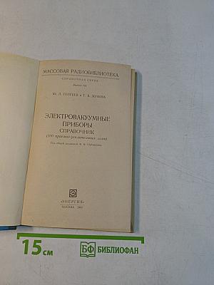 Электро-вакуумные приборы. Справочник