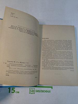 Электро-вакуумные приборы. Справочник