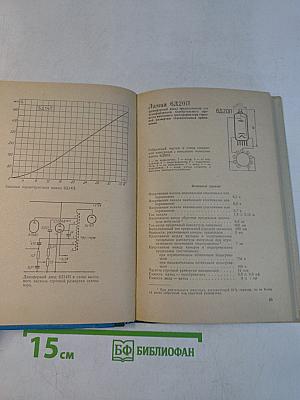 Электро-вакуумные приборы. Справочник