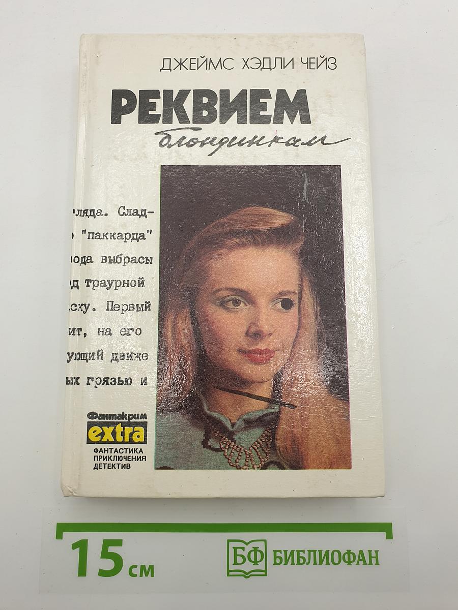 Реквием блондинкам
